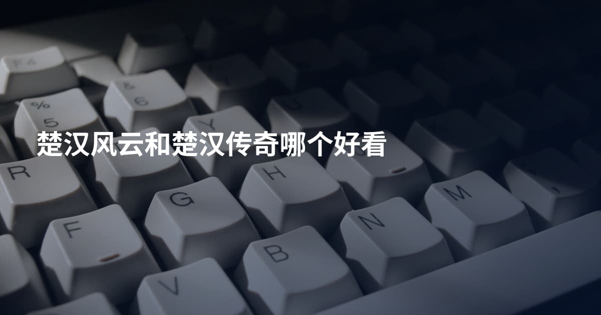 楚汉风云和楚汉传奇哪个好看