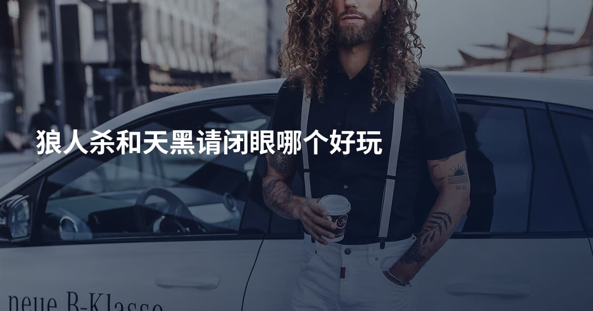 狼人杀和天黑请闭眼哪个好玩