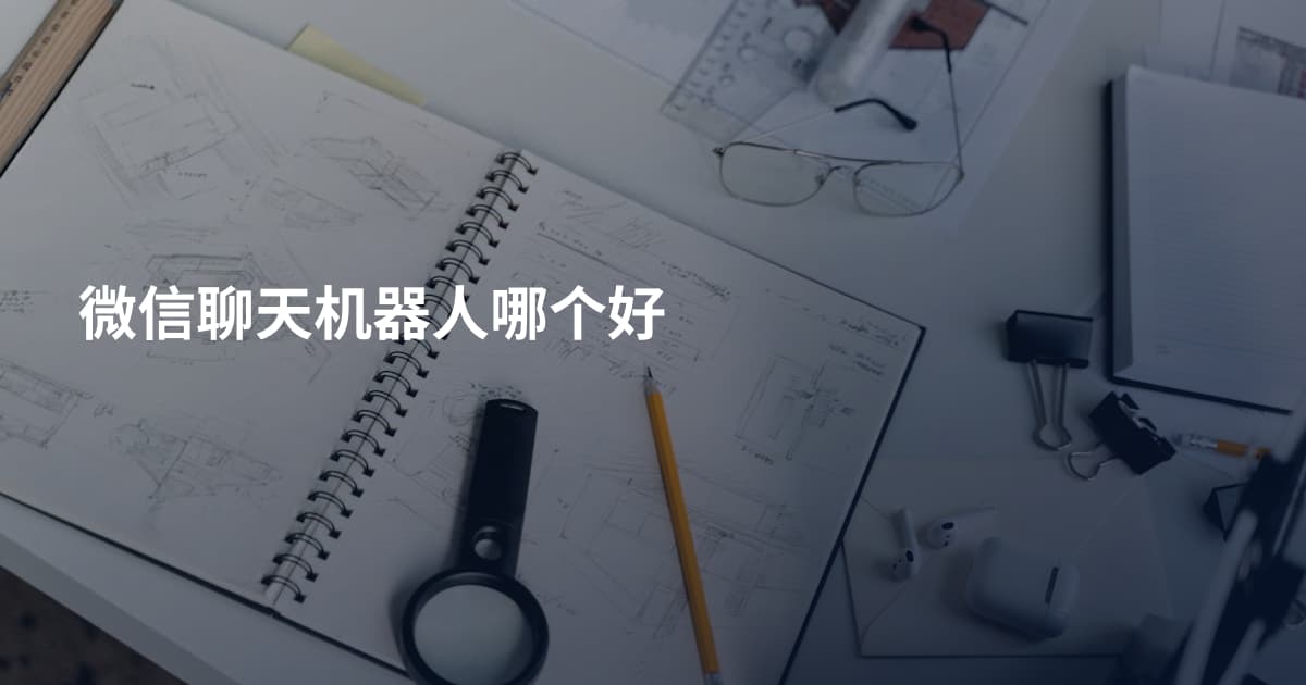 微信聊天机器人哪个好
