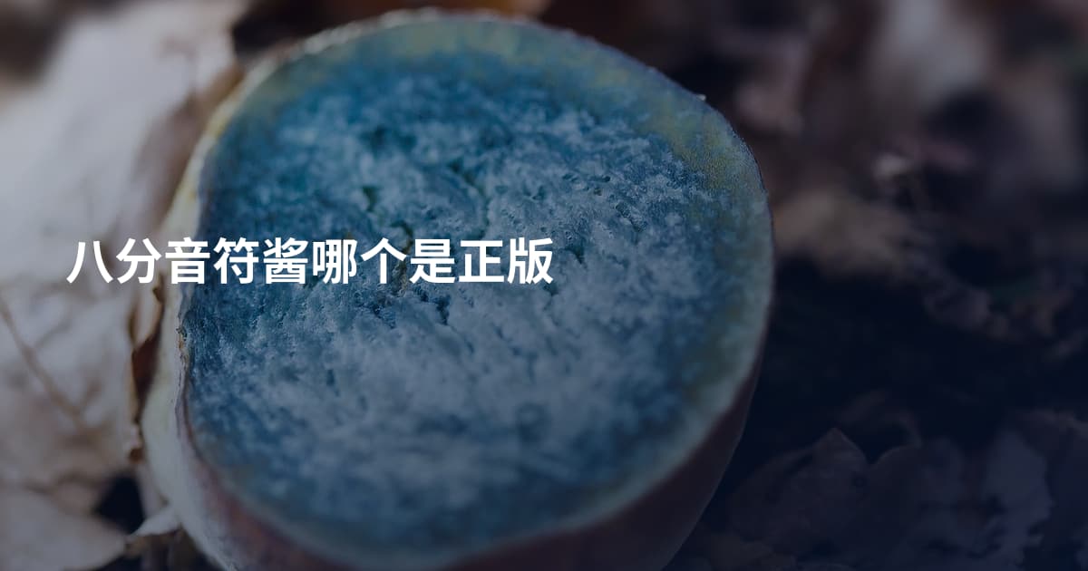 八分音符酱哪个是正版