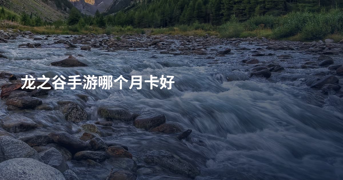 龙之谷手游哪个月卡好
