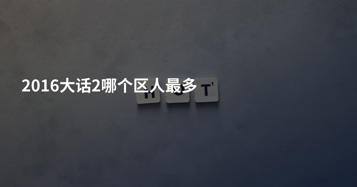 2016大话2哪个区人最多