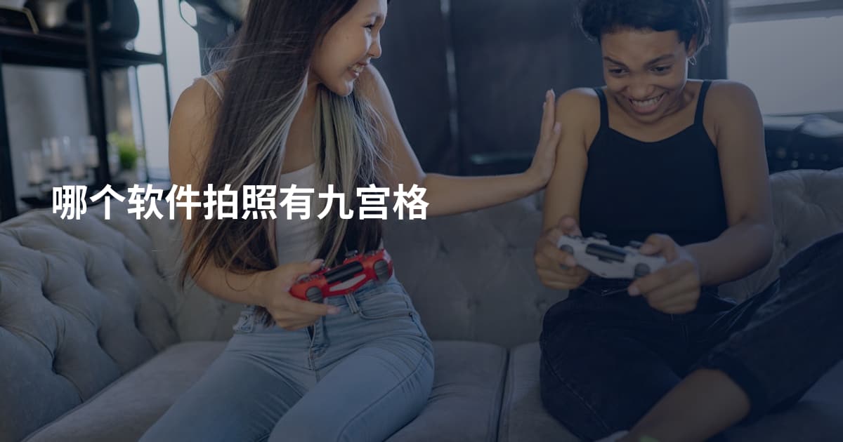 哪个软件拍照有九宫格