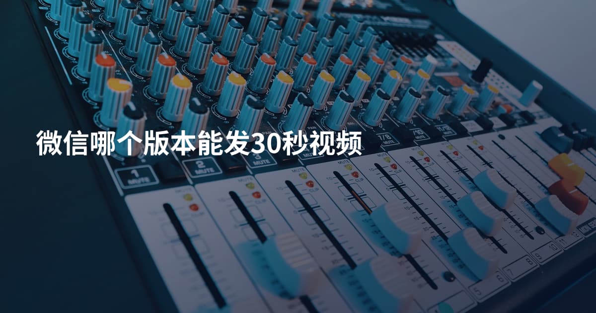 微信哪个版本能发30秒视频