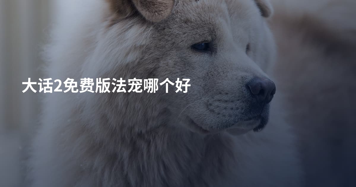 大话2免费版法宠哪个好