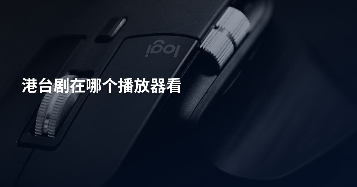 港台剧在哪个播放器看
