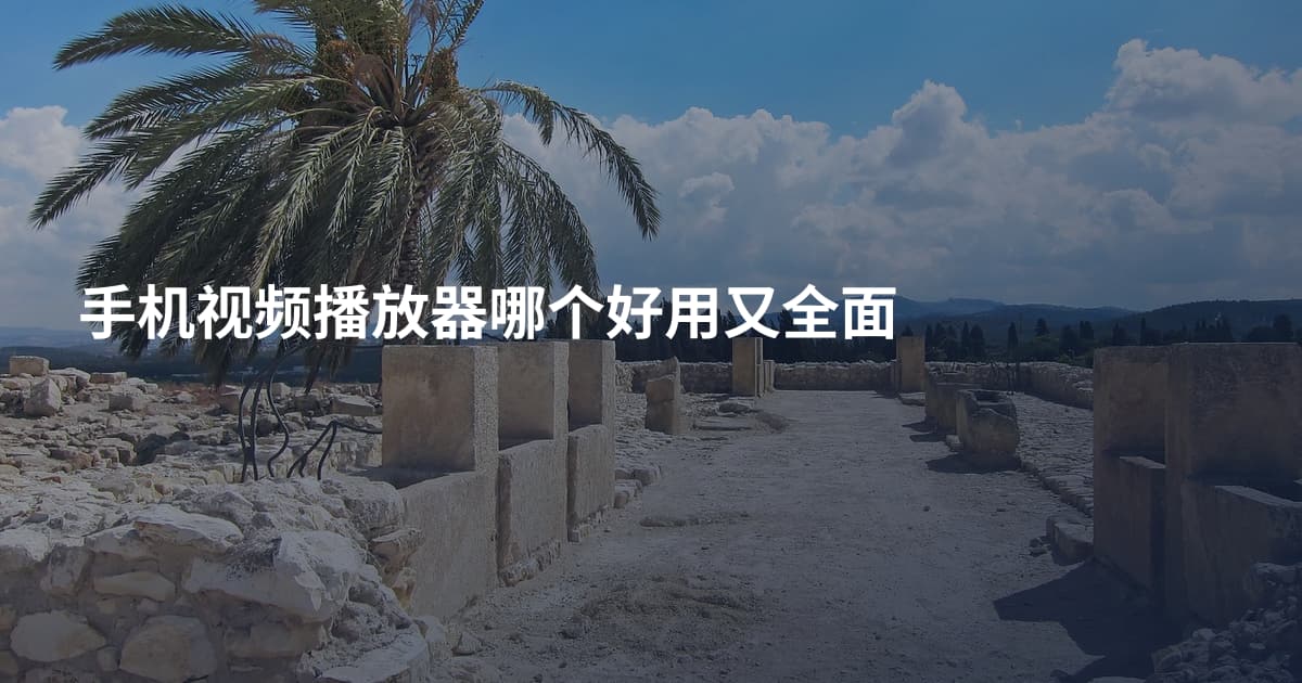 手机视频播放器哪个好用又全面