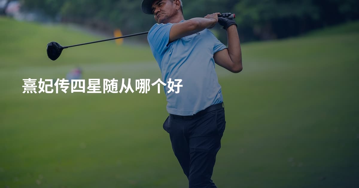 熹妃传四星随从哪个好