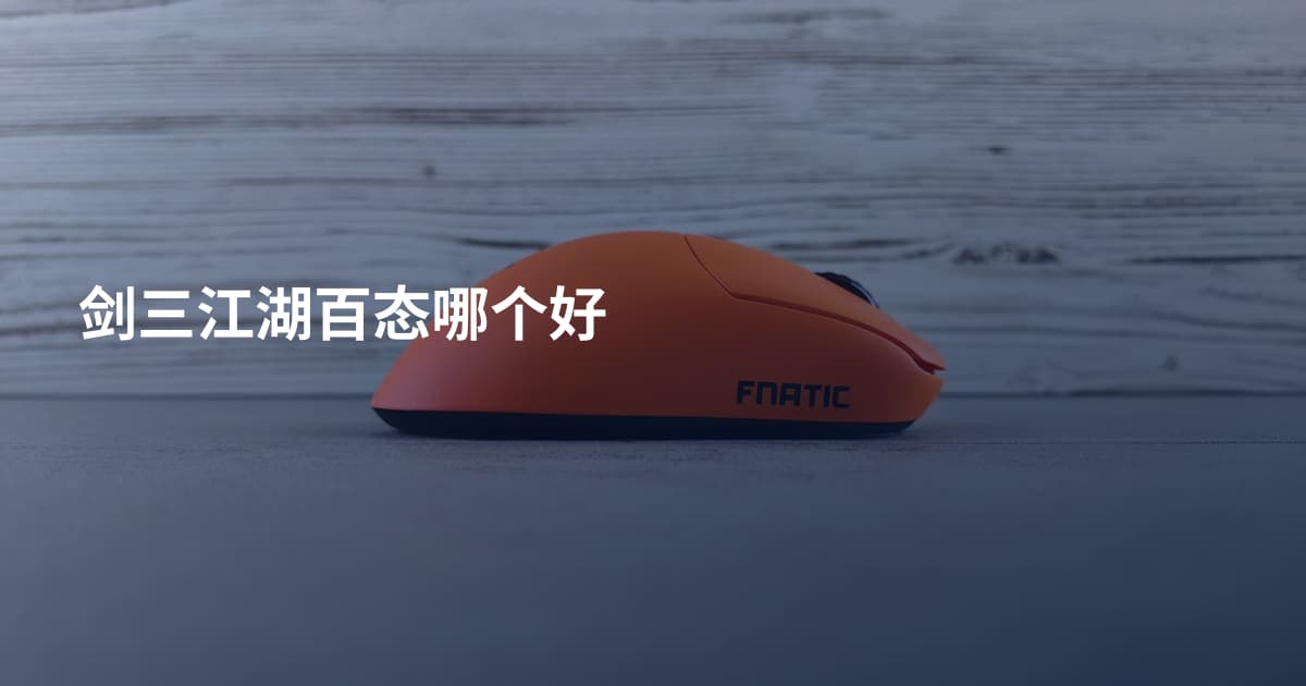 剑三江湖百态哪个好