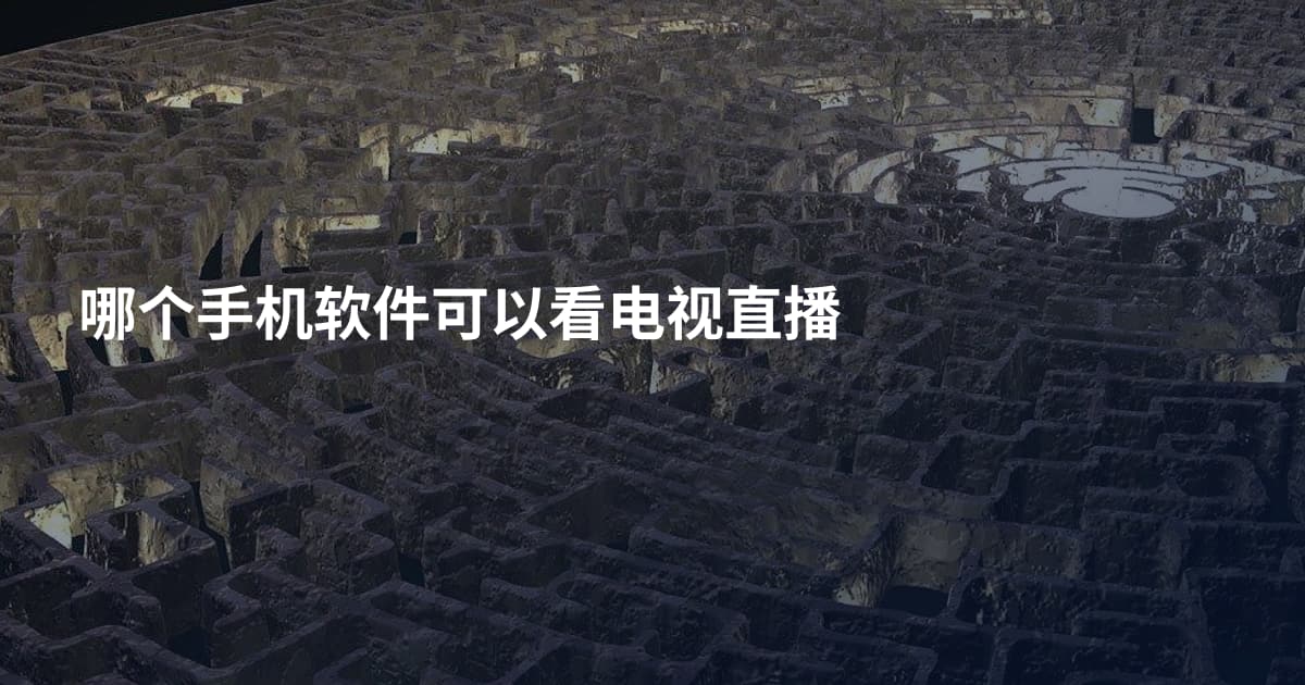 哪个手机软件可以看电视直播
