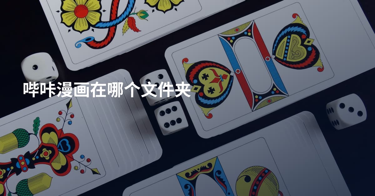 哔咔漫画在哪个文件夹