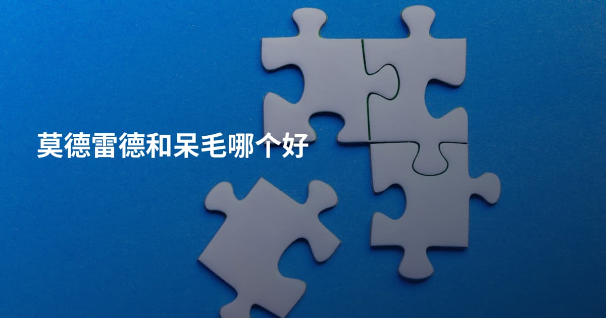 莫德雷德和呆毛哪个好