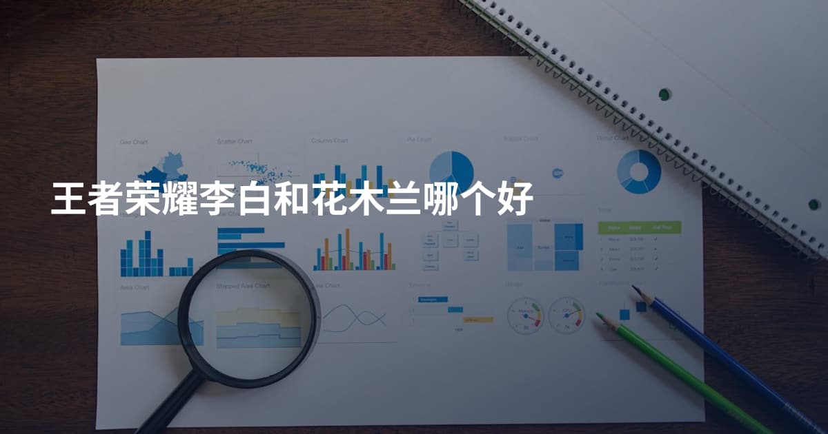 王者荣耀李白和花木兰哪个好