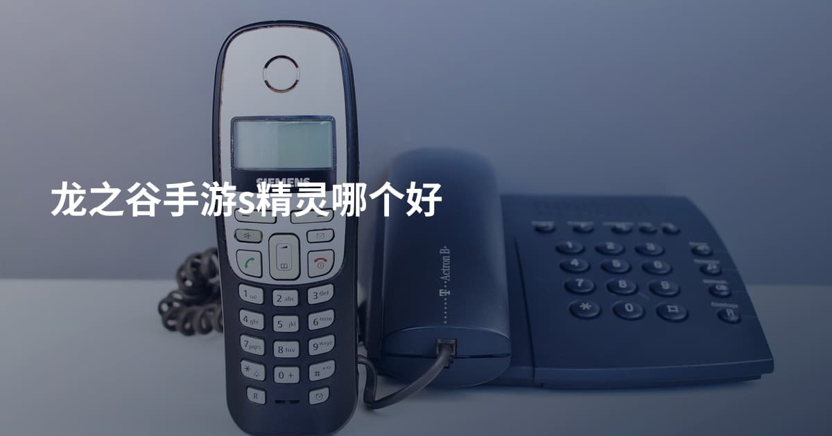 龙之谷手游s精灵哪个好