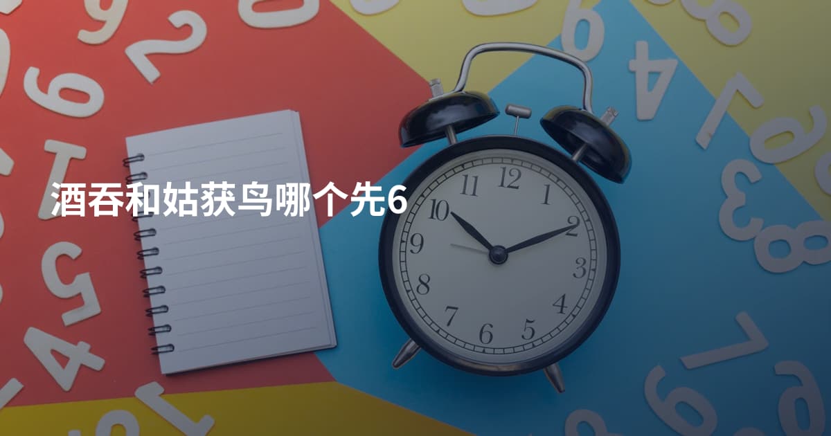 酒吞和姑获鸟哪个先6