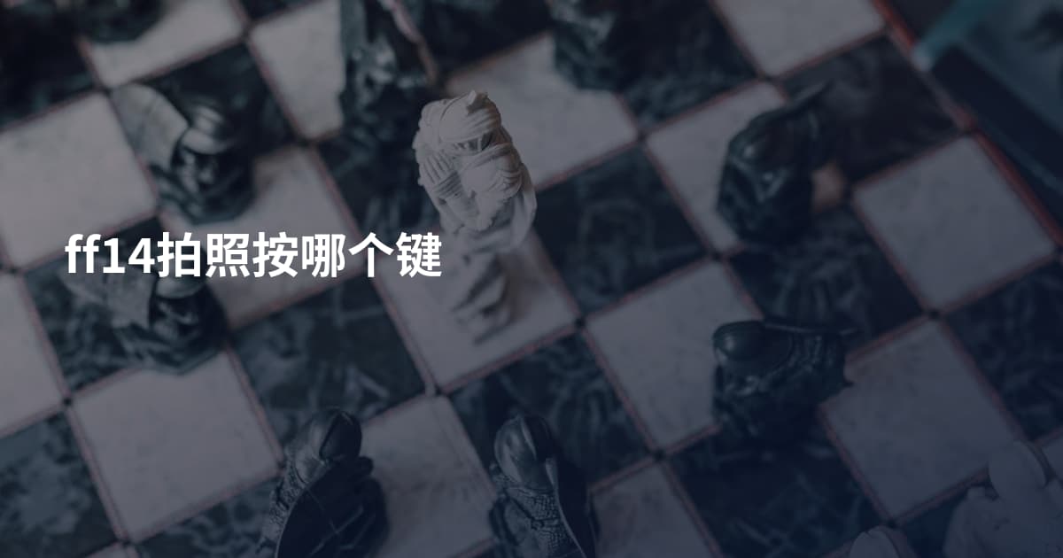 ff14拍照按哪个键