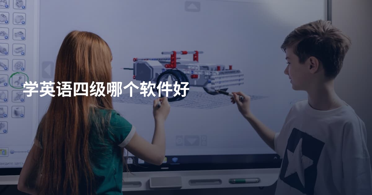 学英语四级哪个软件好