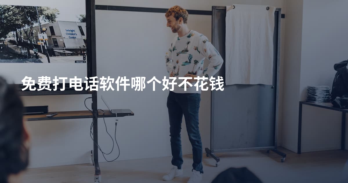 免费打电话软件哪个好不花钱
