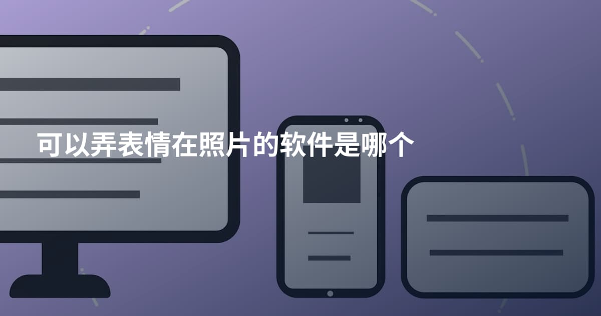可以弄表情在照片的软件是哪个