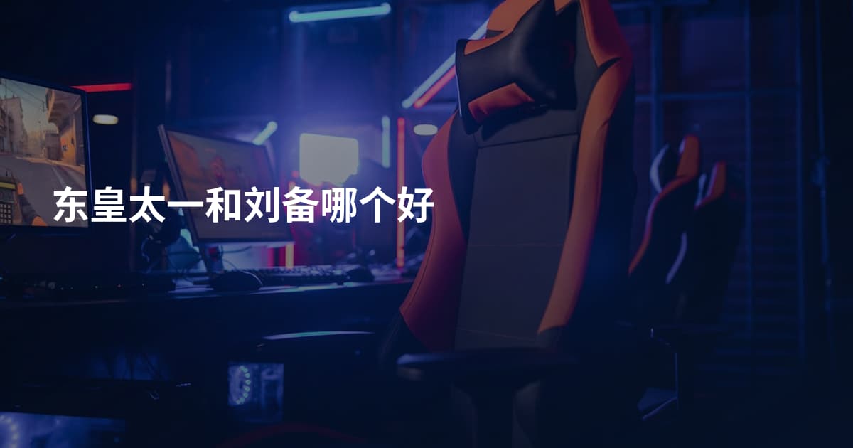 东皇太一和刘备哪个好