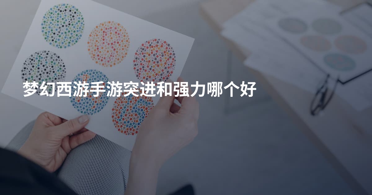 梦幻西游手游突进和强力哪个好