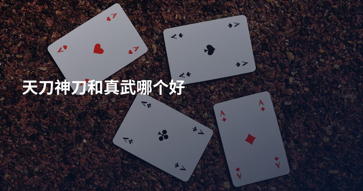 天刀神刀和真武哪个好