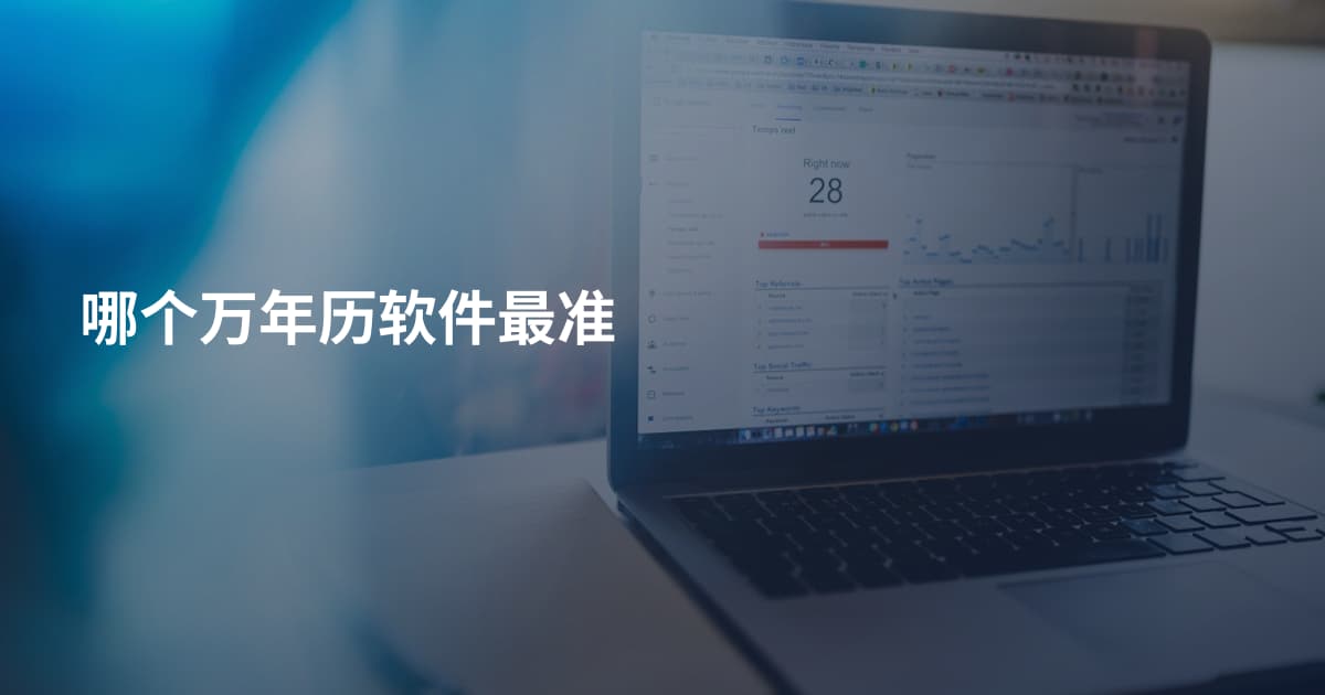 哪个万年历软件最准