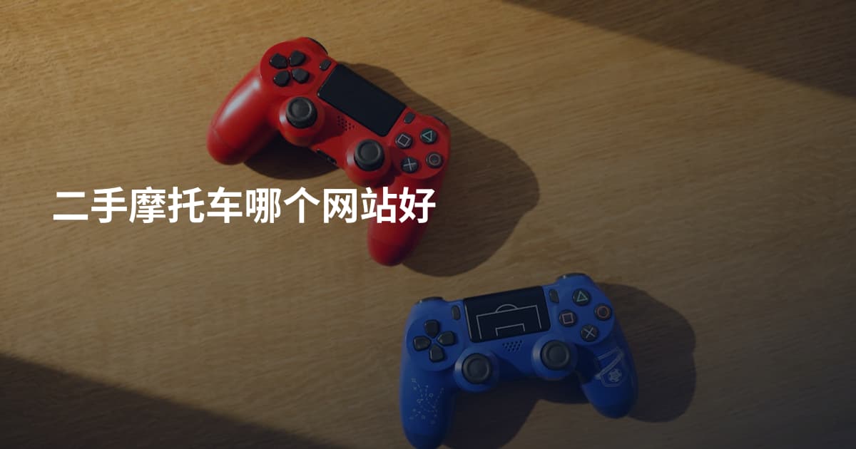二手摩托车哪个网站好