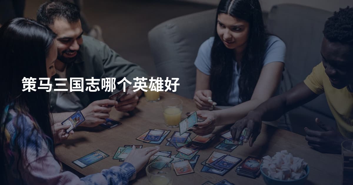 策马三国志哪个英雄好