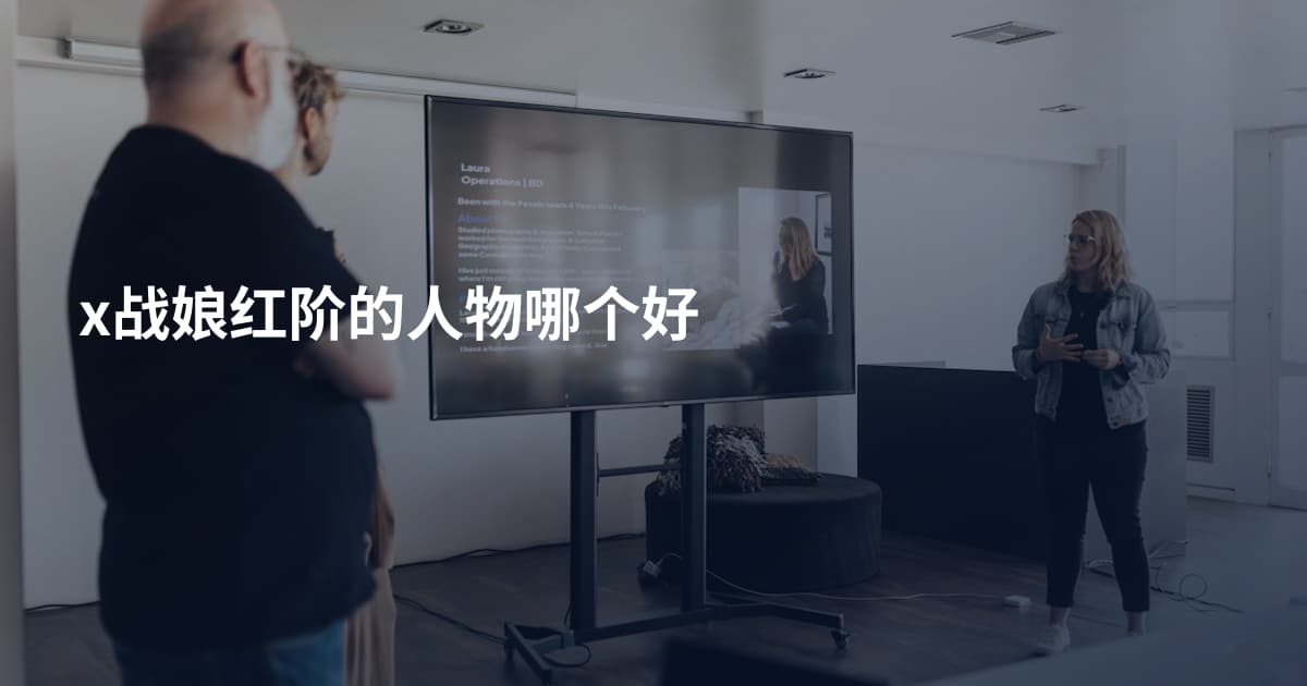 x战娘红阶的人物哪个好