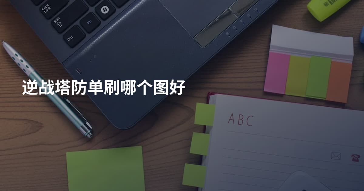 逆战塔防单刷哪个图好