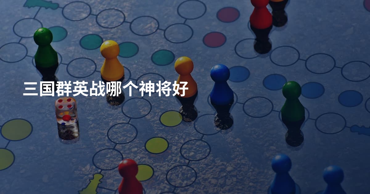 三国群英战哪个神将好