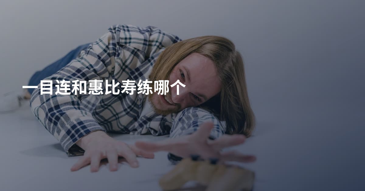一目连和惠比寿练哪个
