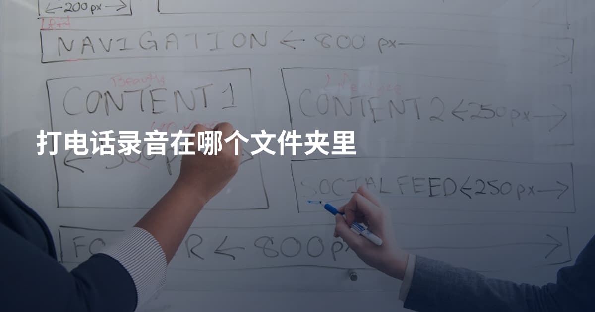 打电话录音在哪个文件夹里