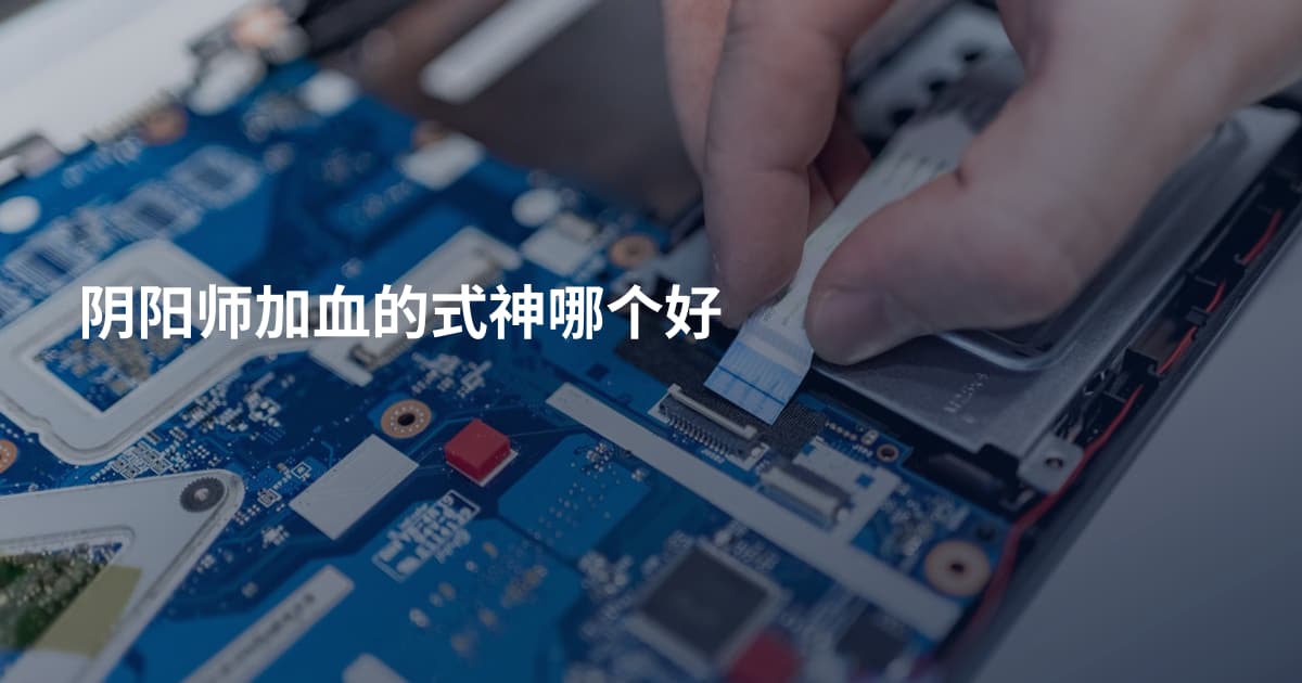 阴阳师加血的式神哪个好