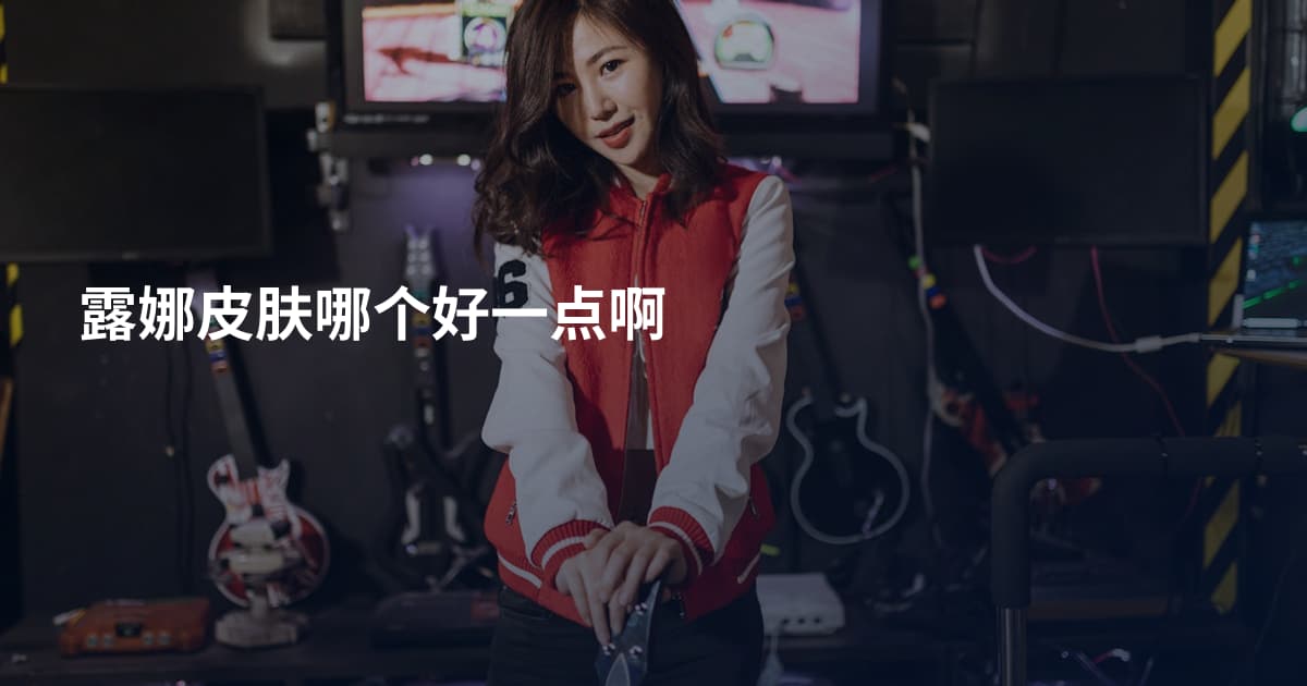 露娜皮肤哪个好一点啊
