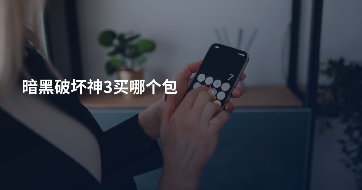 暗黑破坏神3买哪个包