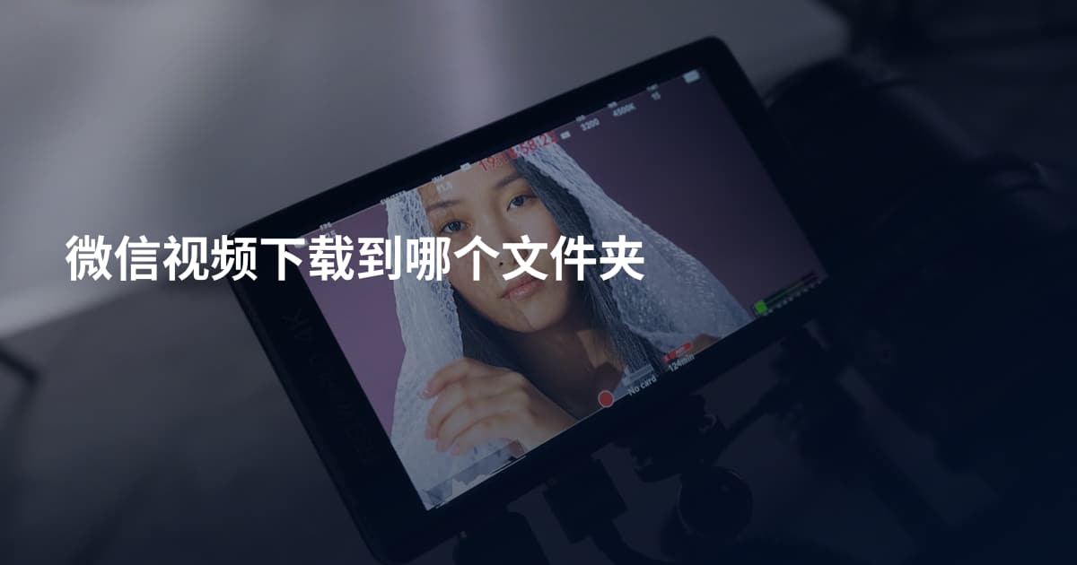 微信视频下载到哪个文件夹