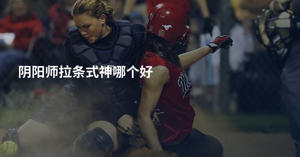 阴阳师拉条式神哪个好