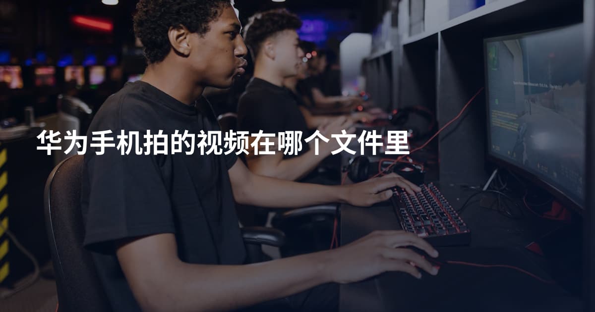 华为手机拍的视频在哪个文件里