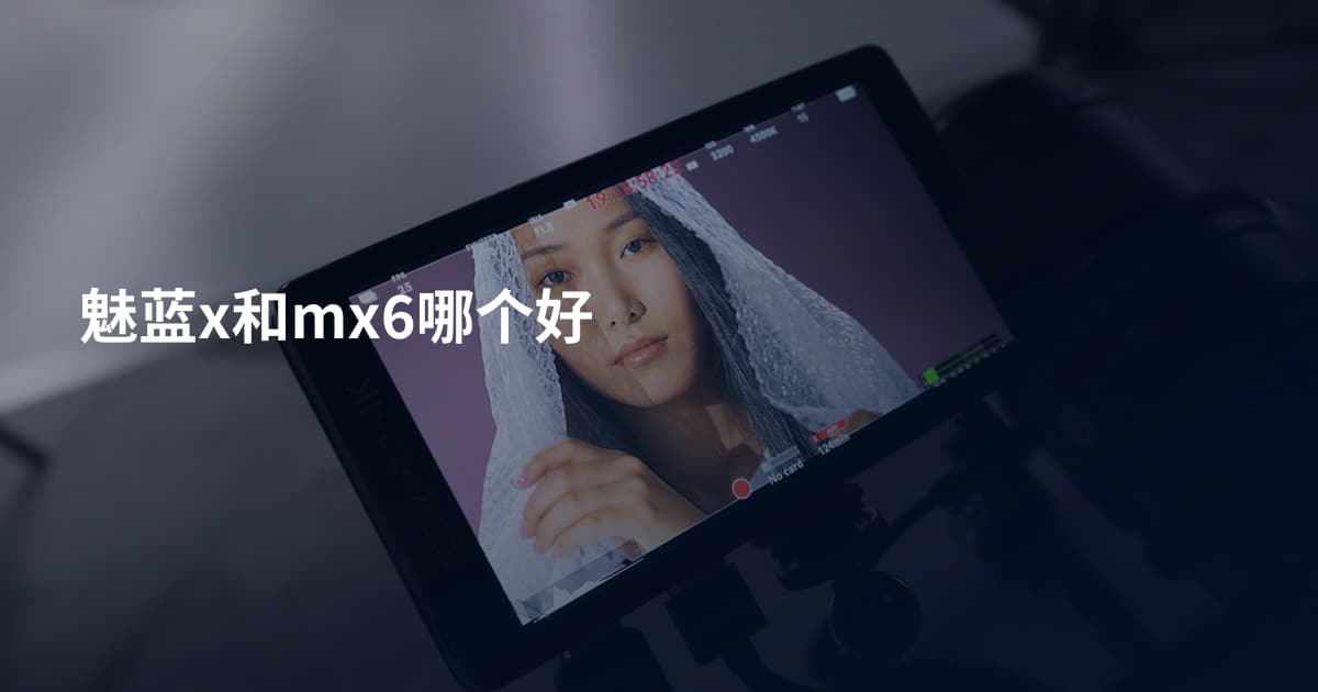 魅蓝x和mx6哪个好