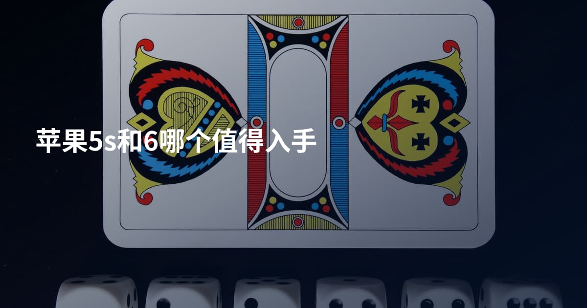 苹果5s和6哪个值得入手