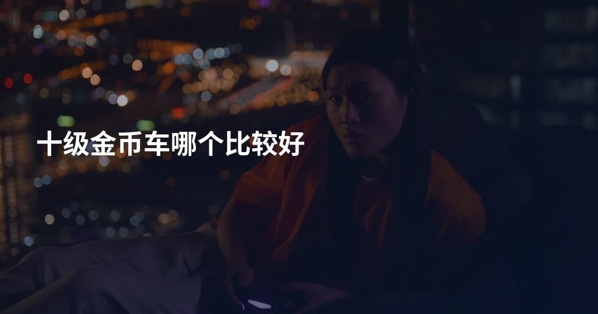 十级金币车哪个比较好