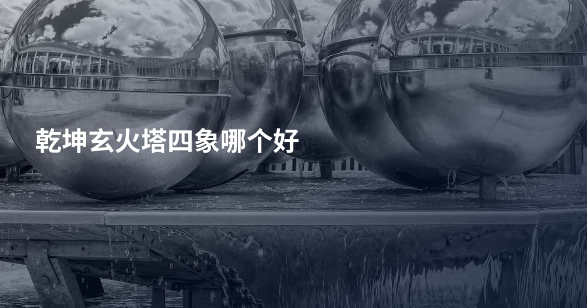 乾坤玄火塔四象哪个好
