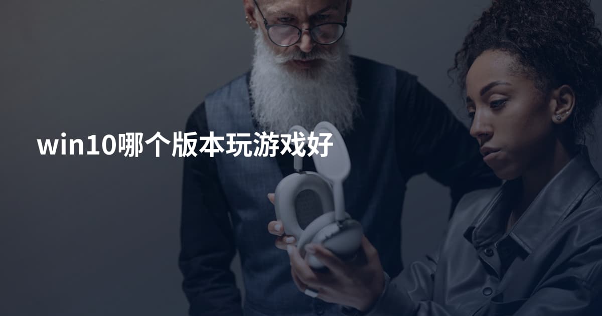 win10哪个版本玩游戏好