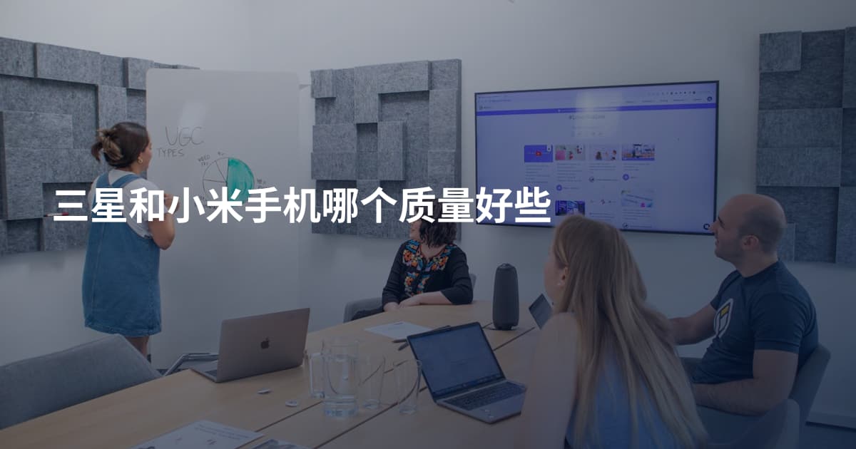 三星和小米手机哪个质量好些