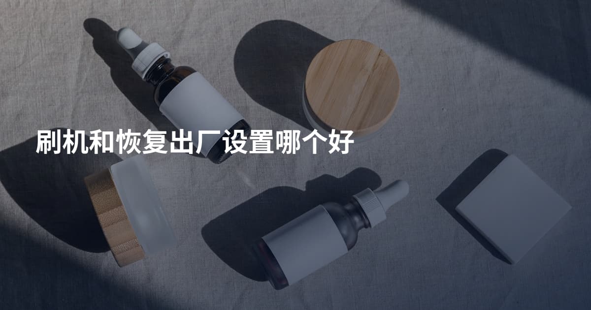 刷机和恢复出厂设置哪个好