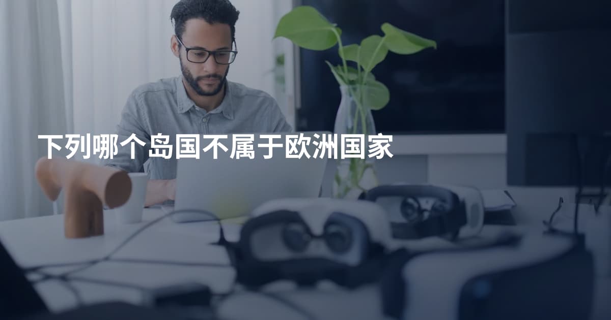 下列哪个岛国不属于欧洲国家