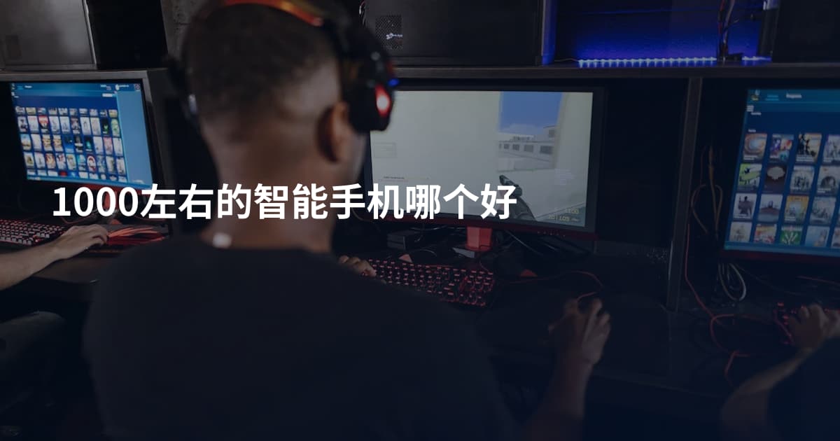 1000左右的智能手机哪个好