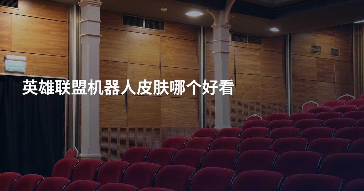 英雄联盟机器人皮肤哪个好看